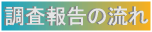 ���ꌚ�z����������񍐂̗���